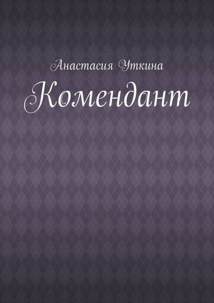 Обложка книги  «Комендант»