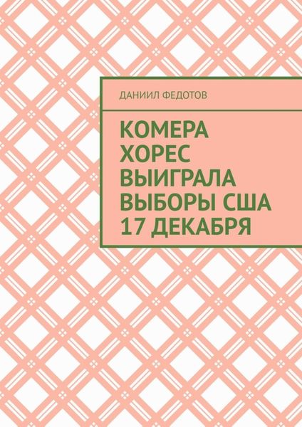 Обложка книги  «Комера Хорес выиграла выборы США 17 декабря»