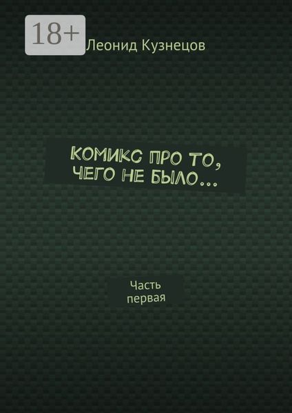 Обложка книги  «Комикс про то, чего не было… Часть первая»