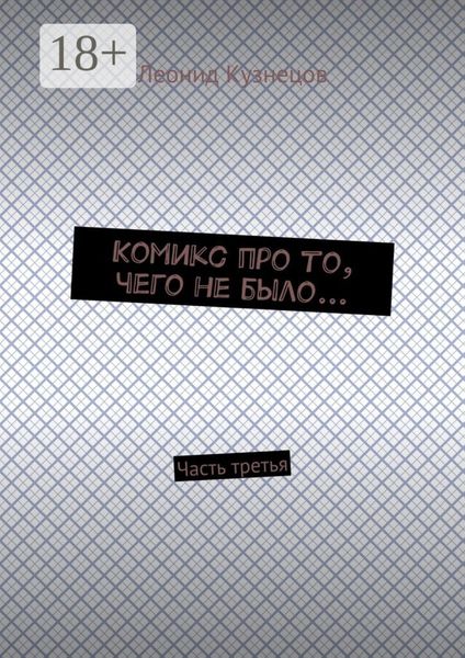 Обложка книги  «Комикс про то, чего не было… Часть третья»