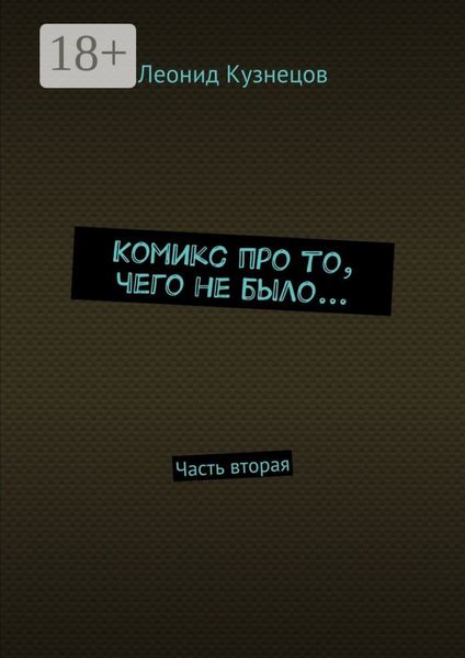 Обложка книги  «Комикс про то, чего не было… Часть вторая»