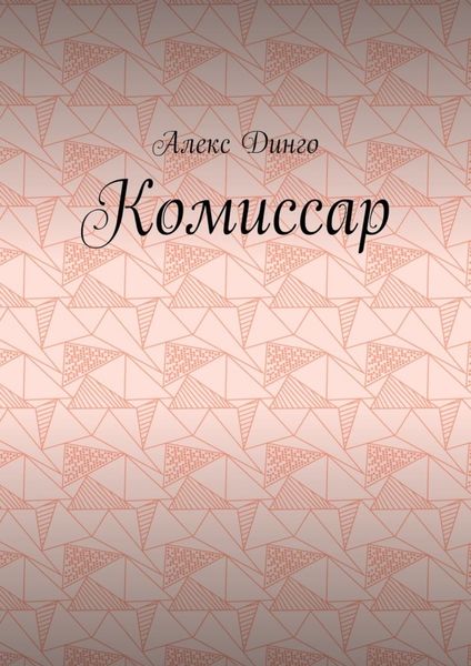 Обложка книги  «Комиссар»