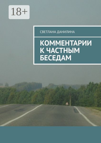 Обложка книги  «Комментарии к частным беседам»