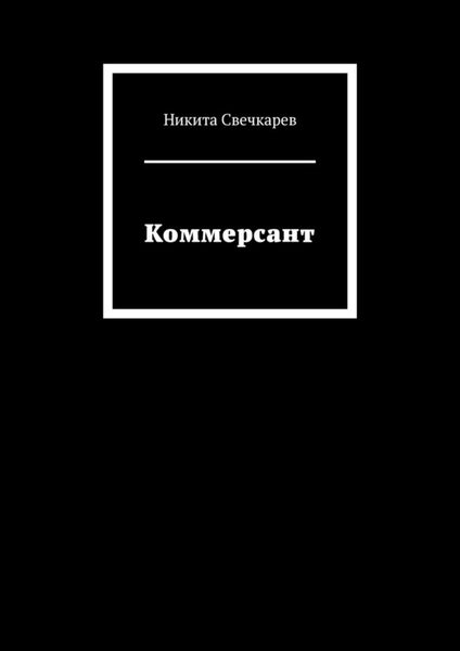 Обложка книги  «Коммерсант»