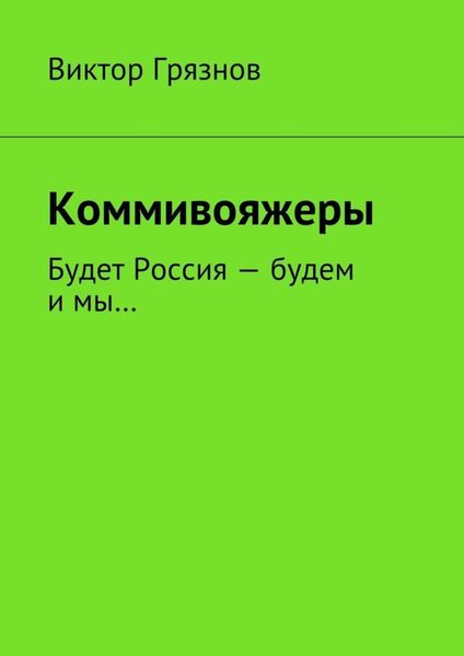 Обложка книги  «Коммивояжеры»