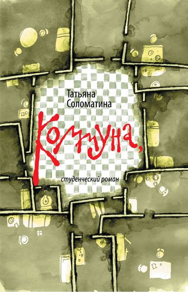 Обложка книги  «Коммуна, или Студенческий роман»