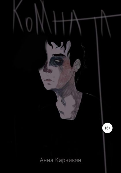 Обложка книги  «Комната»
