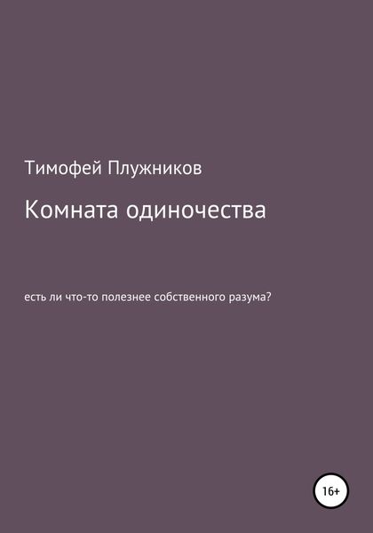 Обложка книги  «Комната одиночества»