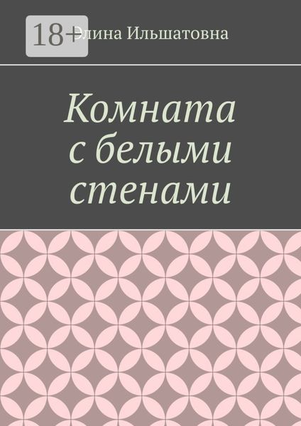 Обложка книги  «Комната с белыми стенами. Никто не вправе осуждать тебя за твой выбор, особенно, если он оказывается решающим»