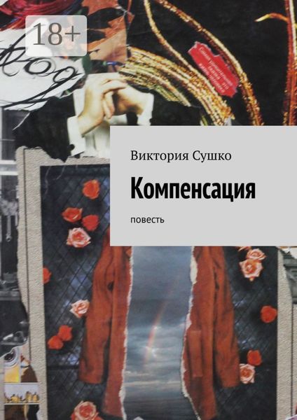 Обложка книги  «Компенсация. Повесть»