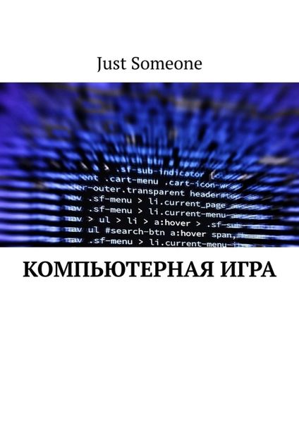 Обложка книги  «Компьютерная игра»
