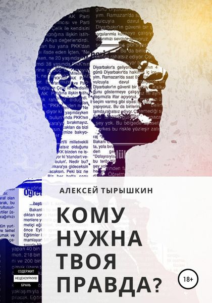 Обложка книги  «Кому нужна твоя правда?»