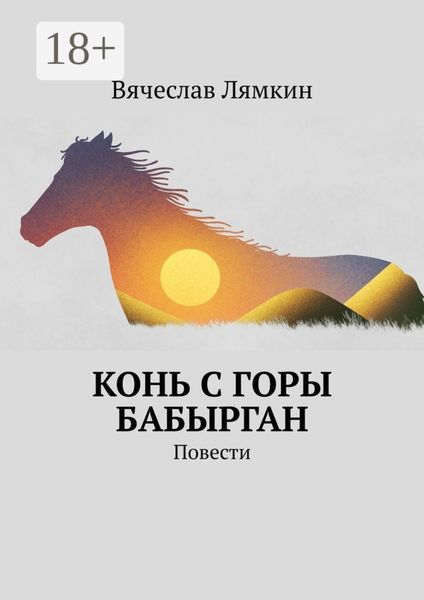 Обложка книги  «Конь с горы Бабырган. Повести»