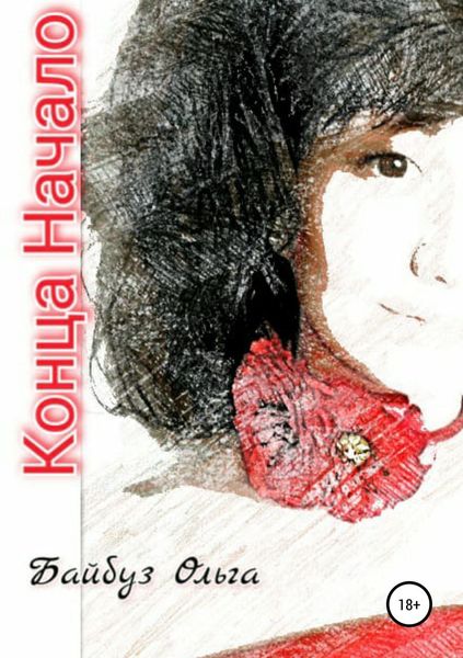 Обложка книги  «Конца Начало»
