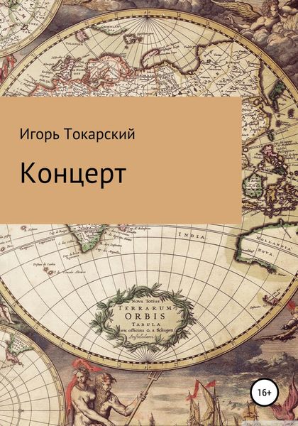 Обложка книги  «Концерт»