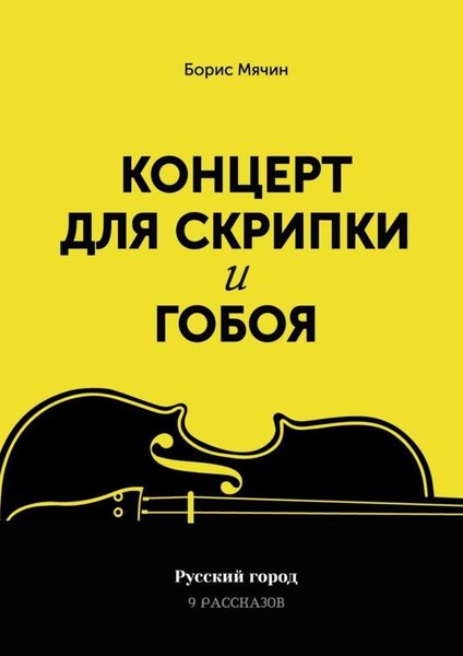 Обложка книги  «Концерт для скрипки и гобоя»