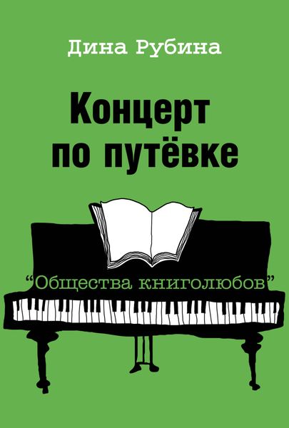 Обложка книги  «Концерт по путевке «Общества книголюбов»»