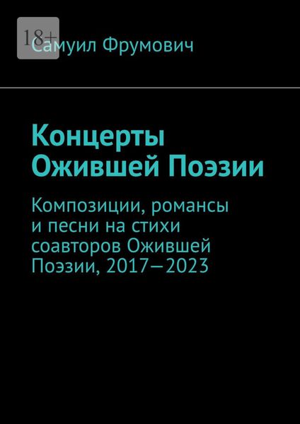 Обложка книги  «Концерты Ожившей Поэзии. Композиции, романсы и песни на стихи соавторов Ожившей Поэзии, 2017—2023»