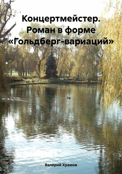 Обложка книги  «Концертмейстер. Роман в форме «Гольдберг-вариаций»»