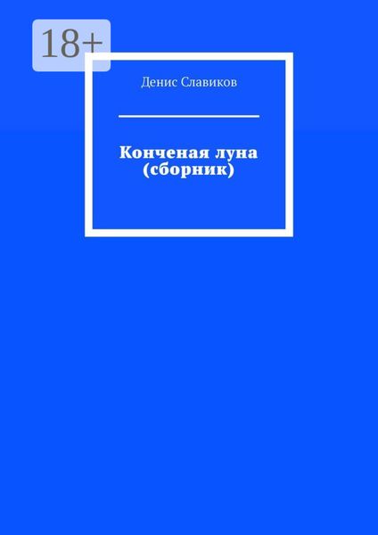 Обложка книги  «Конченая луна»