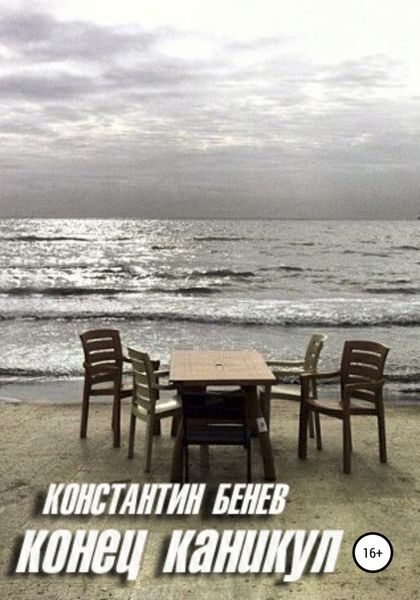 Обложка книги  «Конец Каникул»
