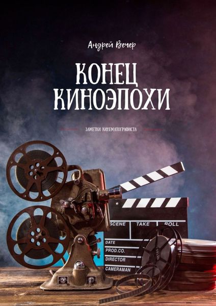 Обложка книги  «Конец киноэпохи. Заметки кинематографиста»