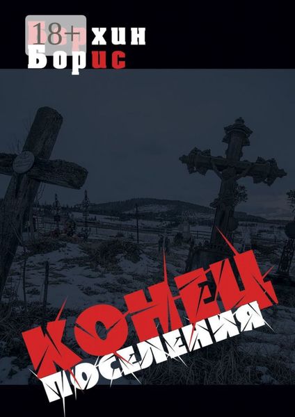 Обложка книги  «Конец поселения»