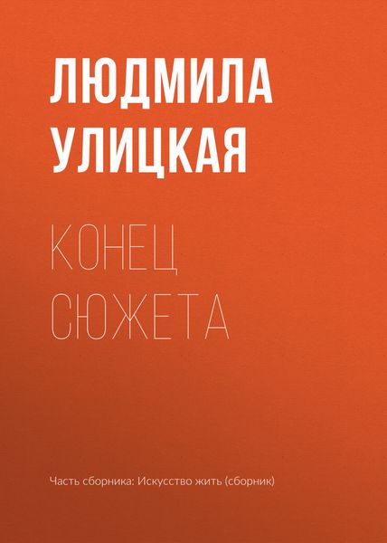 Обложка книги  «Конец сюжета»