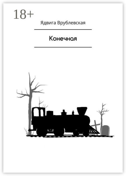 Обложка книги  «Конечная»