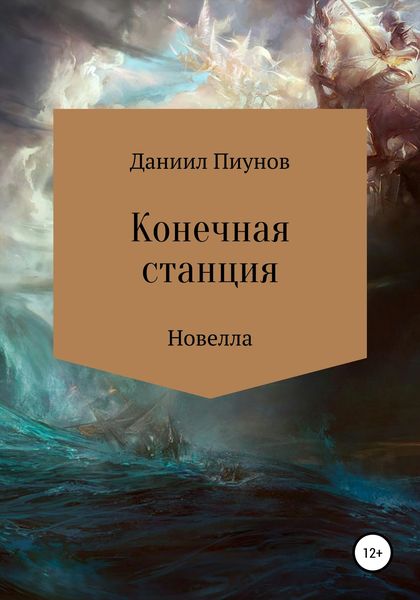 Обложка книги  «Конечная станция»