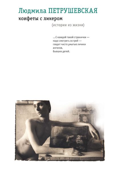 Обложка книги  «Конфеты с ликером. Истории из жизни»