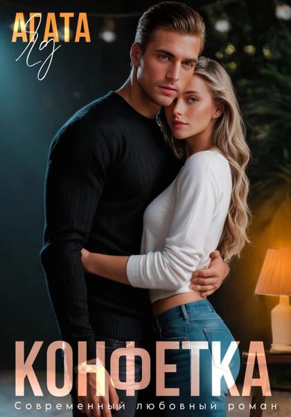Обложка книги  «Конфетка»