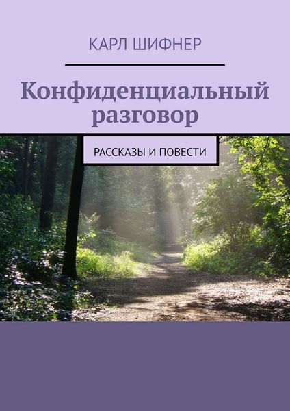 Обложка книги  «Конфиденциальный разговор. Рассказы и повести»