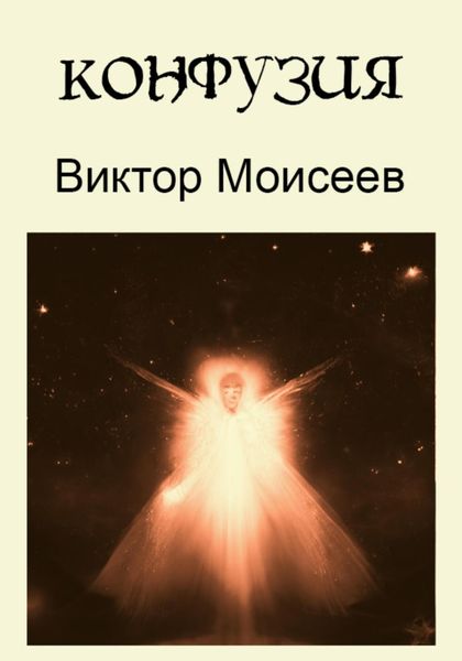 Обложка книги  «Конфузия»