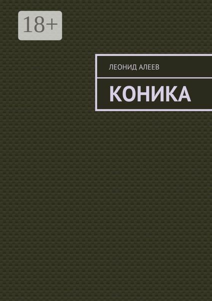Обложка книги «Коника»