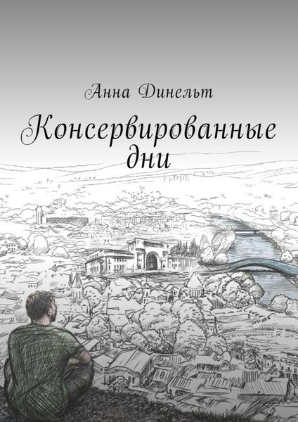 Обложка книги  «Консервированные дни»