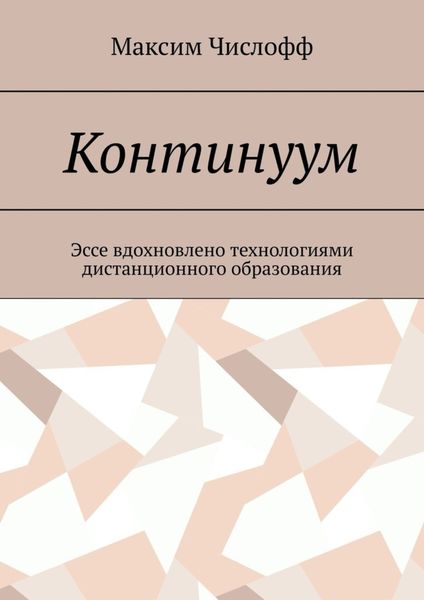 Обложка книги  «Континуум»