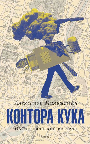 Обложка книги  «Контора Кука»