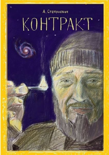 Обложка книги  «Контракт»