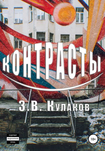 Обложка книги  «Контрасты»