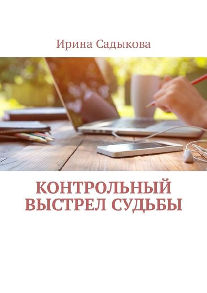 Обложка книги  «Контрольный выстрел судьбы»