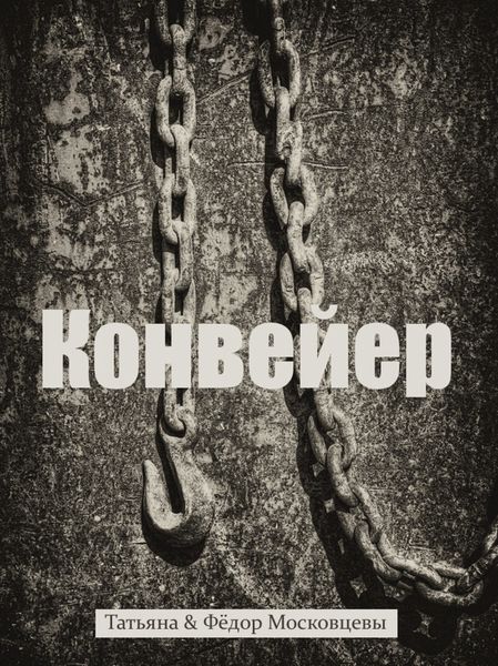 Обложка книги  «Конвейер»