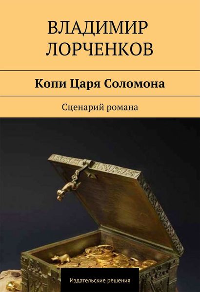 Обложка книги  «Копи Царя Соломона. Сценарий романа»
