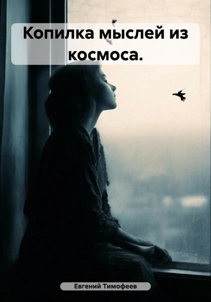 Обложка книги  «Копилка мыслей из космоса.»