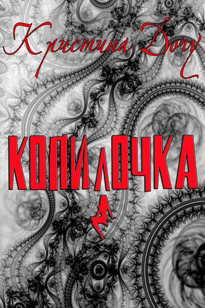 Обложка книги  «Копилочка»