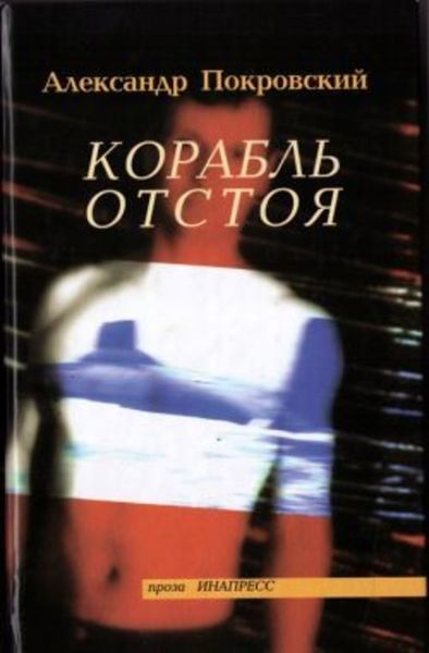 Обложка книги  «Корабль отстоя»
