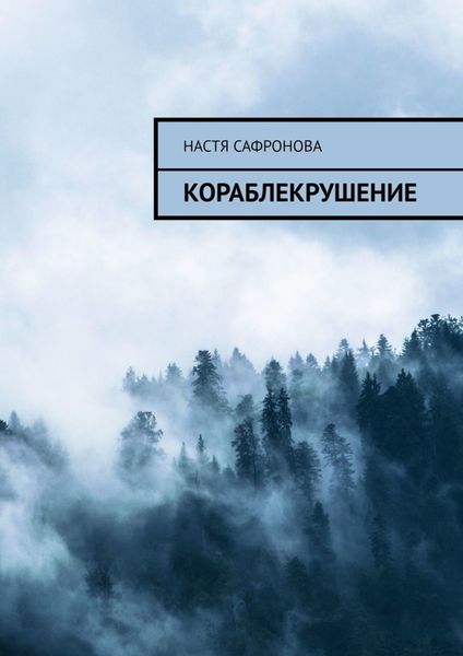 Обложка книги  «КОраблЕкрушение»