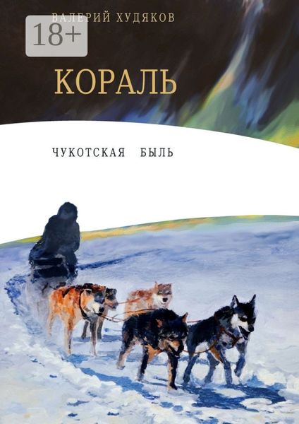 Обложка книги  «Кораль. Чукотская быль»