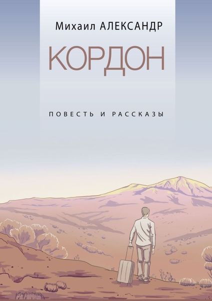 Обложка книги  «Кордон. Повесть и рассказы»
