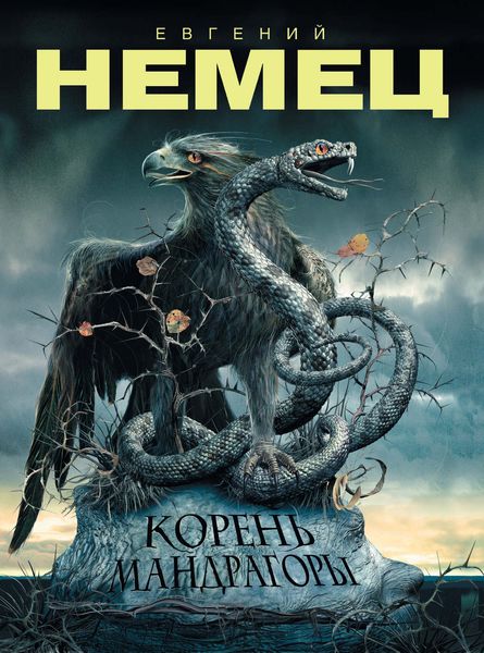 Обложка книги  «Корень Мандрагоры»